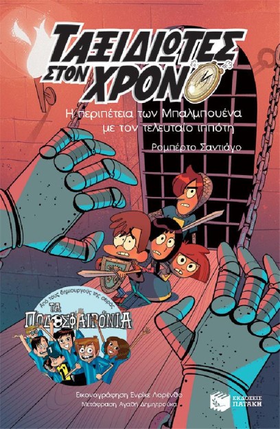 Η Περιπέτεια των Μπαλμπουένα με τον Τελευταίο Ιππότη, Σειρά: Ταξιδιώτες στον Χρόνο, Βιβλίο 2ο 256