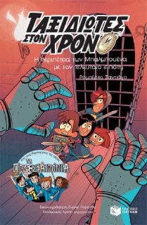 Η Περιπέτεια των Μπαλμπουένα με τον Τελευταίο Ιππότη, Σειρά: Ταξιδιώτες στον Χρόνο, Βιβλίο 2ο 256