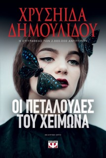 Οι Πεταλούδες του Χειμώνα, Θεατρικό Έργο