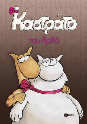 Καστράτο, Επίτομο 14451