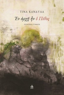 ΕΝ ΑΡΧΗ ΗΝ Ο ΠΟΘΟΣ ΠΟΙΗΤΙΚΗ ΣΥΝΘΕΣΗ