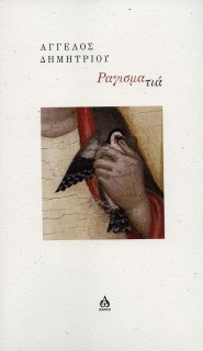 ΡΑΓΙΣΜΑΤΙΑ