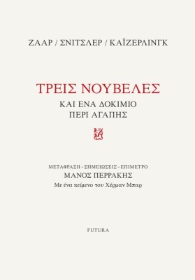 ΤΡΕΙΣ ΝΟΥΒΕΛΕΣ ΚΑΙ ΕΝΑ ΔΟΚΙΜΙΟ ΠΕΡΙ ΑΓΑΠΗΣ