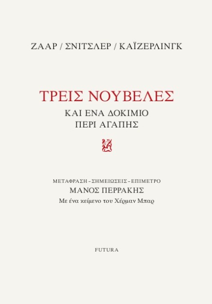 ΤΡΕΙΣ ΝΟΥΒΕΛΕΣ ΚΑΙ ΕΝΑ ΔΟΚΙΜΙΟ ΠΕΡΙ ΑΓΑΠΗΣ