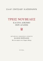 ΤΡΕΙΣ ΝΟΥΒΕΛΕΣ ΚΑΙ ΕΝΑ ΔΟΚΙΜΙΟ ΠΕΡΙ ΑΓΑΠΗΣ