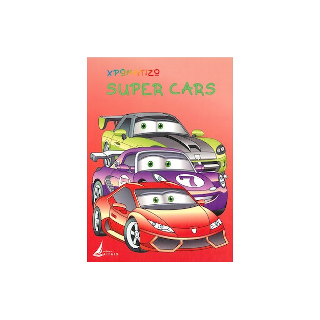 ΧΡΩΜΑΤΙΖΩ: SUPER CARS
