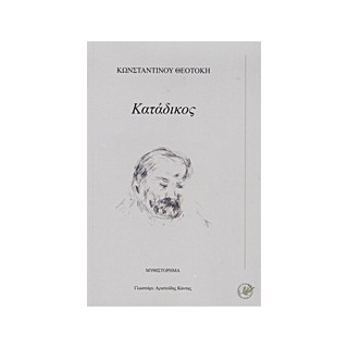 ΚΑΤΑΔΙΚΟΣ ΜΥΘΙΣΤΟΡΗΜΑ