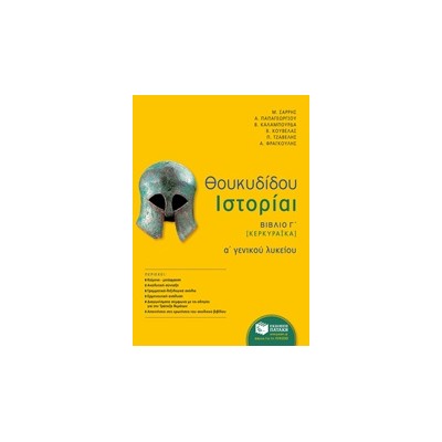 ΘΟΥΚΥΔΙΔΟΥ ΙΣΤΟΡΙΑΙ Α΄ ΓΕΝΙΚΟΥ ΛΥΚΕΙΟΥ ΒΙΒΛΙΟ Γ΄ [ΚΕΡΚΥΡΑΙΚΑ]