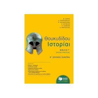 ΘΟΥΚΥΔΙΔΟΥ ΙΣΤΟΡΙΑΙ Α΄ ΓΕΝΙΚΟΥ ΛΥΚΕΙΟΥ ΒΙΒΛΙΟ Γ΄ [ΚΕΡΚΥΡΑΙΚΑ]