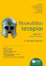 ΘΟΥΚΥΔΙΔΟΥ ΙΣΤΟΡΙΑΙ Α΄ ΓΕΝΙΚΟΥ ΛΥΚΕΙΟΥ ΒΙΒΛΙΟ Γ΄ [ΚΕΡΚΥΡΑΙΚΑ]