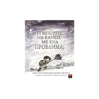 ΤΙ ΜΠΟΡΕΙΣ ΝΑ ΚΑΝΕΙΣ ΜΕ ΕΝΑ ΠΡΟΒΛΗΜΑ;