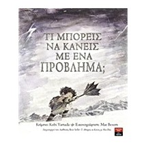 ΤΙ ΜΠΟΡΕΙΣ ΝΑ ΚΑΝΕΙΣ ΜΕ ΕΝΑ ΠΡΟΒΛΗΜΑ