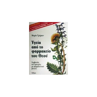 ΥΓΕΙΑ ΑΠΟ ΤΟ ΦΑΡΜΑΚΕΙΟ ΤΟΥ ΘΕΟΥ ΣΥΜΒΟΥΛΕΣ ΚΑΙ ΕΜΠΕΙΡΙΕΣ ΜΕ ΦΑΡΜΑΚΕΥΤΙΚΑ ΒΟΤΑΝΑ