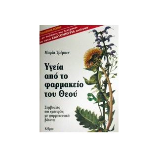 ΥΓΕΙΑ ΑΠΟ ΤΟ ΦΑΡΜΑΚΕΙΟ ΤΟΥ ΘΕΟΥ ΣΥΜΒΟΥΛΕΣ ΚΑΙ ΕΜΠΕΙΡΙΕΣ ΜΕ ΦΑΡΜΑΚΕΥΤΙΚΑ ΒΟΤΑΝΑ