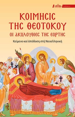 ΚΟΙΜΗΣΙΣ ΤΗΣ ΘΕΟΤΟΚΟΥ: ΟΙ ΑΚΟΛΟΥΘΙΕΣ ΤΗΣ ΕΟΡΤΗΣ ΚΕΙΜΕΝΟ ΚΑΙ ΑΠΟΔΟΣΗ ΣΤΗ ΝΕΟΕΛΛΗΝΙΚΗ