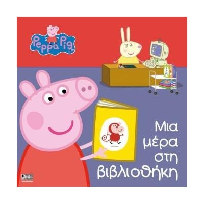 ΠΕΠΠΑ ΤΟ ΓΟΥΡΟΥΝΑΚΙ: ΜΙΑ ΜΕΡΑ ΣΤΗ ΒΙΒΛΙΟΘΗΚΗ