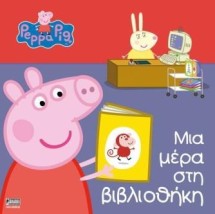 ΠΕΠΠΑ ΤΟ ΓΟΥΡΟΥΝΑΚΙ: ΜΙΑ ΜΕΡΑ ΣΤΗ ΒΙΒΛΙΟΘΗΚΗ