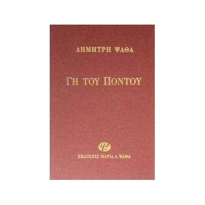 ΓΗ ΤΟΥ ΠΟΝΤΟΥ 4Η ΕΚΔΟΣΗ