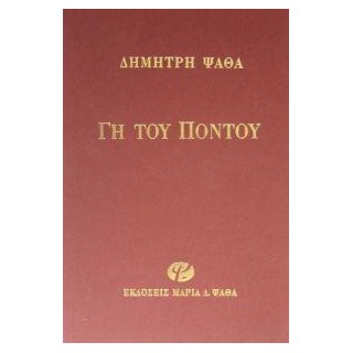 ΓΗ ΤΟΥ ΠΟΝΤΟΥ 4Η ΕΚΔΟΣΗ