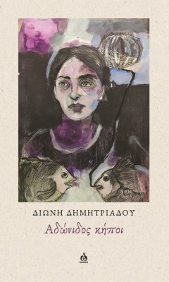 ΑΔΩΝΙΔΟΣ ΚΗΠΟΙ