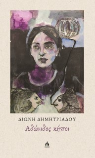 ΑΔΩΝΙΔΟΣ ΚΗΠΟΙ