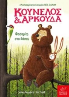 ΚΟΥΝΕΛΟΣ ΚΑΙ ΑΡΚΟΥΔΑ: ΦΑΣΑΡΙΕΣ ΣΤΟ ΔΑΣΟΣ