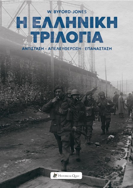 Η ΕΛΛΗΝΙΚΗ ΤΡΙΛΟΓΙΑ ΑΝΤΙΣΤΑΣΗ-ΑΠΕΛΕΥΘΕΡΩΣΗ-ΕΠΑΝΑΣΤΑΣΗ