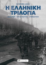 Η ΕΛΛΗΝΙΚΗ ΤΡΙΛΟΓΙΑ ΑΝΤΙΣΤΑΣΗ-ΑΠΕΛΕΥΘΕΡΩΣΗ-ΕΠΑΝΑΣΤΑΣΗ