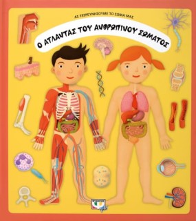Ο ΑΤΛΑΝΤΑΣ ΤΟΥ ΑΝΘΡΩΠΙΝΟΥ ΣΩΜΑΤΟΣ 2Η ΕΚΔΟΣΗ