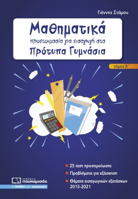 ΜΑΘΗΜΑΤΙΚΑ - ΠΡΟΕΤΟΙΜΑΣΙΑ ΓΙΑ ΕΙΣΑΓΩΓΗ ΣΤΑ ΠΡΟΤΥΠΑ ΓΥΜΝΑΣΙΑ Β ΤΕΥΧΟΣ 2Η ΕΚΔΟΣΗ