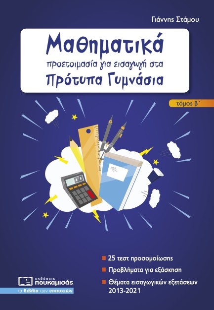 ΜΑΘΗΜΑΤΙΚΑ - ΠΡΟΕΤΟΙΜΑΣΙΑ ΓΙΑ ΕΙΣΑΓΩΓΗ ΣΤΑ ΠΡΟΤΥΠΑ ΓΥΜΝΑΣΙΑ Β ΤΕΥΧΟΣ 2Η ΕΚΔΟΣΗ