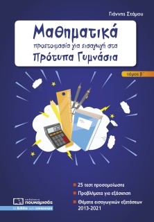 ΜΑΘΗΜΑΤΙΚΑ - ΠΡΟΕΤΟΙΜΑΣΙΑ ΓΙΑ ΕΙΣΑΓΩΓΗ ΣΤΑ ΠΡΟΤΥΠΑ ΓΥΜΝΑΣΙΑ Β ΤΕΥΧΟΣ 2Η ΕΚΔΟΣΗ