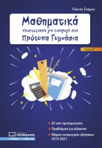 ΜΑΘΗΜΑΤΙΚΑ - ΠΡΟΕΤΟΙΜΑΣΙΑ ΓΙΑ ΕΙΣΑΓΩΓΗ ΣΤΑ ΠΡΟΤΥΠΑ ΓΥΜΝΑΣΙΑ Β ΤΕΥΧΟΣ 2Η ΕΚΔΟΣΗ