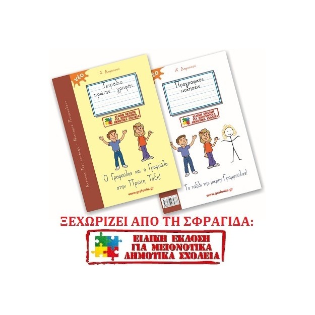 Ο ΓΡΑΦΟΥΛΗΣ ΚΑΙ Η ΓΡΑΦΟΥΛΑ ΣΤΗΝ ΠΡΩΤΗ ΤΑΞΗ! ΕΙΔΙΚΗ ΕΚΔΟΣΗ ΓΙΑ ΜΕΙΟΝΟΤΙΚΑ ΔΗΜΟΤΙΚΑ ΣΧΟΛΕΙΑ