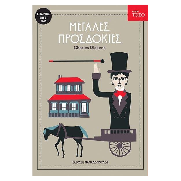 ΤΟΞΟ:ΜΕΓΑΛΕΣ ΠΡΟΣΔΟΚΙΕΣ