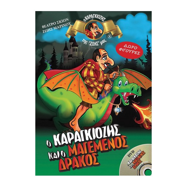 Ο ΚΑΡΑΓΚΙΟΖΗΣ ΚΑΙ Ο ΜΑΓΕΜΕΝΟΣ ΔΡΑΚΟΣ + DVD