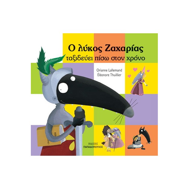 Ο ΛΥΚΟΣ ΖΑΧΑΡΙΑΣ ΤΑΞΙΔΕΥΕΙ ΠΙΣΩ ΣΤΟ ΧΡΟΝΟ