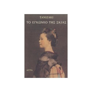 ΤΟ ΕΓΚΩΜΙΟ ΤΗΣ ΣΚΙΑΣ 3Η ΕΚΔΟΣΗ