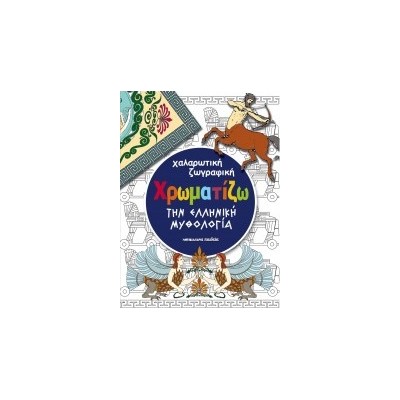 ΧΡΩΜΑΤΙΖΩ ΤΗΝ ΕΛΛΗΝΙΚΗ ΜΥΘΟΛΟΓΙΑ