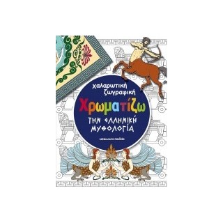 ΧΡΩΜΑΤΙΖΩ ΤΗΝ ΕΛΛΗΝΙΚΗ ΜΥΘΟΛΟΓΙΑ
