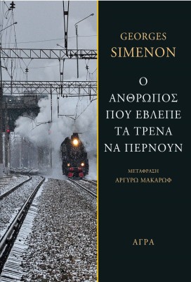 Ο ΑΝΘΡΩΠΟΣ ΠΟΥ ΕΒΛΕΠΕ ΤΑ ΤΡΕΝΑ ΝΑ ΠΕΡΝΟΥΝ