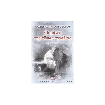 ΟΙ ΜΑΝΕΣ ΤΗΣ ΑΔΕΙΑΣ ΑΓΚΑΛΙΑΣ