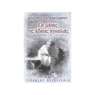 ΟΙ ΜΑΝΕΣ ΤΗΣ ΑΔΕΙΑΣ ΑΓΚΑΛΙΑΣ