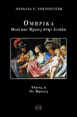 ΟΜΗΡΙΚΑ : ΘΕΟΙ ΚΑΙ ΗΡΩΕΣ ΣΤΗΝ ΙΛΙΑΔΑ ΟΙ ΗΡΩΕΣ-ΤΟΜΟΣ Α΄