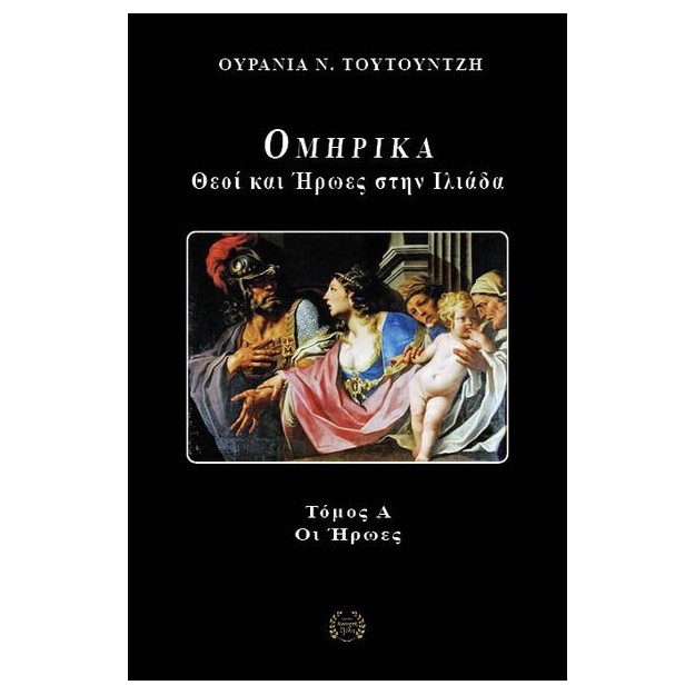 ΟΜΗΡΙΚΑ : ΘΕΟΙ ΚΑΙ ΗΡΩΕΣ ΣΤΗΝ ΙΛΙΑΔΑ ΟΙ ΗΡΩΕΣ-ΤΟΜΟΣ Α΄