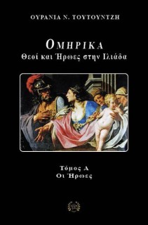 ΟΜΗΡΙΚΑ : ΘΕΟΙ ΚΑΙ ΗΡΩΕΣ ΣΤΗΝ ΙΛΙΑΔΑ ΟΙ ΗΡΩΕΣ-ΤΟΜΟΣ Α΄