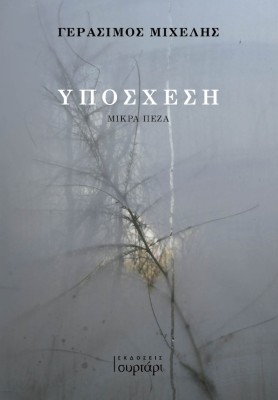 ΥΠΟΣΧΕΣΗ ΜΙΚΡΑ ΠΕΖΑ