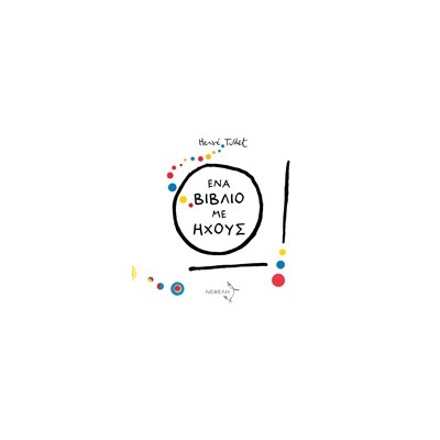 Ω! ΕΝΑ ΒΙΒΛΙΟ ΜΕ ΗΧΟΥΣ