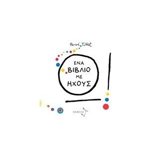 Ω! ΕΝΑ ΒΙΒΛΙΟ ΜΕ ΗΧΟΥΣ