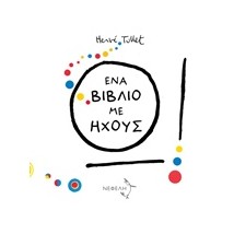 Ω! ΕΝΑ ΒΙΒΛΙΟ ΜΕ ΗΧΟΥΣ
